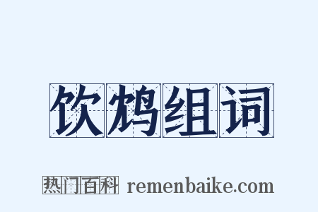 饮鸩组词是什么意思的图片